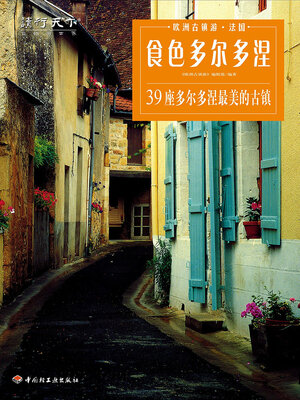 cover image of 食色多尔多涅